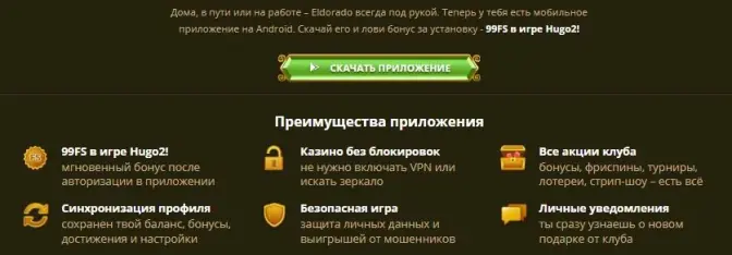 Эльдарадо казино скачать